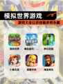 【模拟世界游戏】游戏大全让你体验多样乐趣