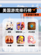 【美国游戏排行榜】手游排行榜单