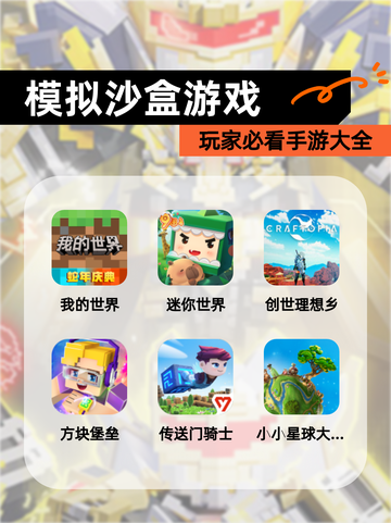 玩家必看【模拟沙盒游戏】手游大全截图1