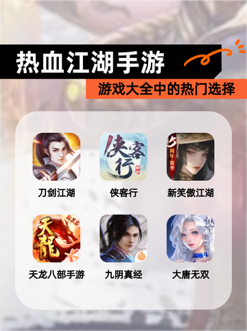 【热血江湖手游】游戏大全中的热门选择截图1