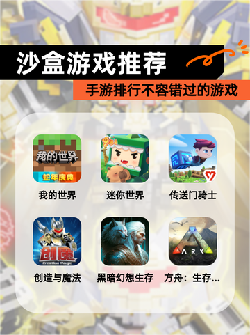【沙盒游戏推荐】手游排行不容错过的游戏截图1