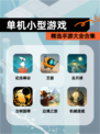 精选【单机小型游戏】手游大全合集