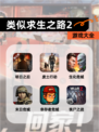 【类似求生之路2】游戏大全