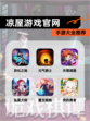 【凉屋游戏官网】手游大全推荐