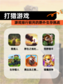 【打猎游戏】游戏排行前列的野外生存挑战