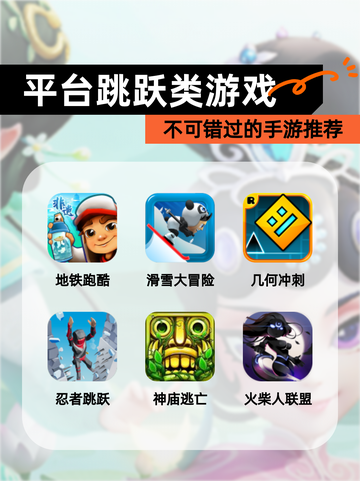不可错过的【平台跳跃类游戏】手游推荐截图1