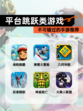 不可错过的【平台跳跃类游戏】手游推荐
