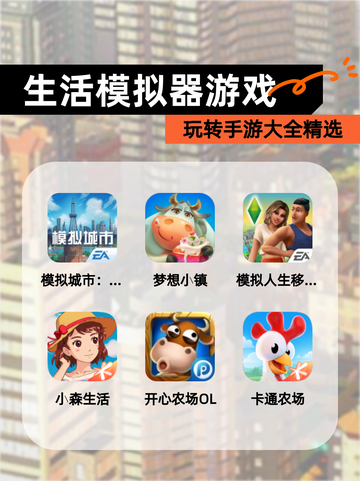 玩转【生活模拟器游戏】手游大全精选截图1