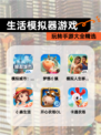 玩转【生活模拟器游戏】手游大全精选
