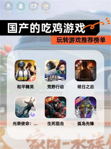 玩转【国产的吃鸡游戏】游戏推荐榜单截图1