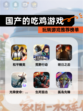 玩转【国产的吃鸡游戏】游戏推荐榜单