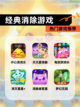 【经典消除游戏】热门游戏推荐截图1
