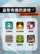 【益智有趣的游戏】游戏大全精选推荐