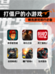 精选【打僵尸的小游戏】游戏排行必备截图1
