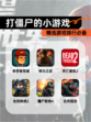 精选【打僵尸的小游戏】游戏排行必备