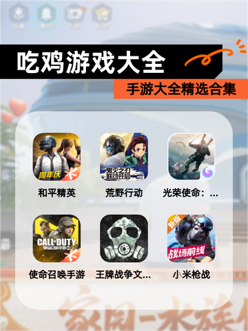 【吃鸡游戏大全】手游大全精选合集截图1