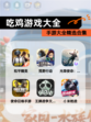 【吃鸡游戏大全】手游大全精选合集