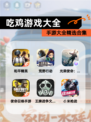 【吃鸡游戏大全】手游大全精选合集