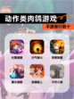 【动作类肉鸽游戏】手游排行前十