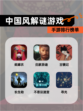 【中国风解谜游戏】手游排行榜单