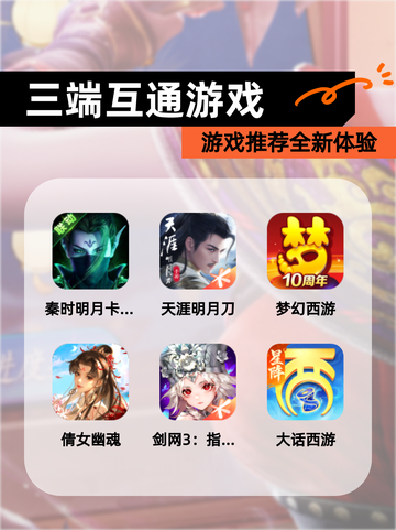 【三端互通游戏】游戏推荐全新体验截图1