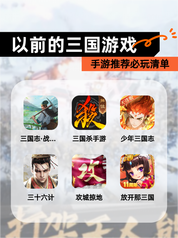 【以前的三国游戏】手游推荐必玩清单截图1
