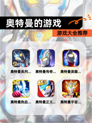 【奥特曼的游戏】游戏大全推荐截图1