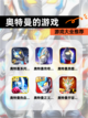 【奥特曼的游戏】游戏大全推荐截图1