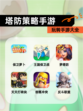 玩转【塔防策略手游】手游大全