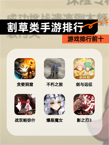 【割草类手游排行】游戏排行前十截图1