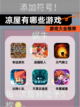 【凉屋有哪些游戏】游戏大全推荐截图1