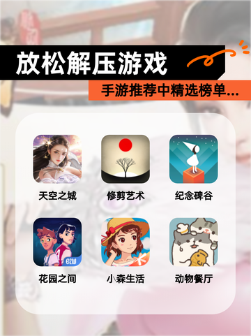 手游推荐中【放松解压游戏】精选榜单…截图1