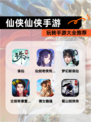 玩转【仙侠仙侠手游】手游大全推荐