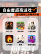 【自由度超高游戏】游戏推荐让你畅爽体验