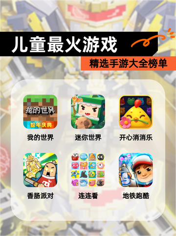 精选【儿童最火游戏】手游大全榜单截图1