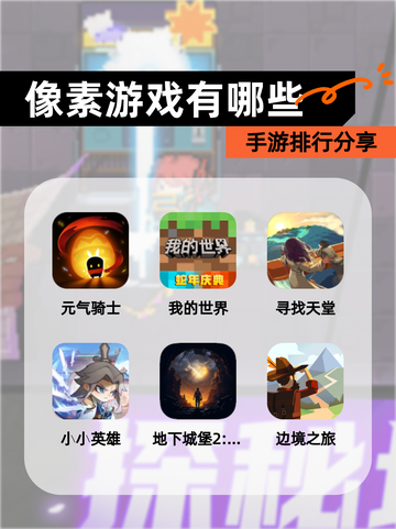 【像素游戏有哪些】手游排行分享截图1