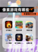 【像素游戏有哪些】手游排行分享截图1