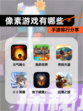 【像素游戏有哪些】手游排行分享