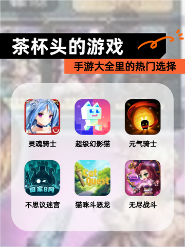 【茶杯头的游戏】手游大全里的热门选择截图1