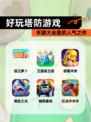 【好玩塔防游戏】手游大全里的人气之作