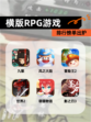 【横版RPG游戏】排行榜单出炉