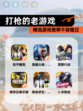 精选【打枪的老游戏】游戏推荐不容错过