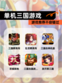 【单机三国游戏】游戏推荐不容错过