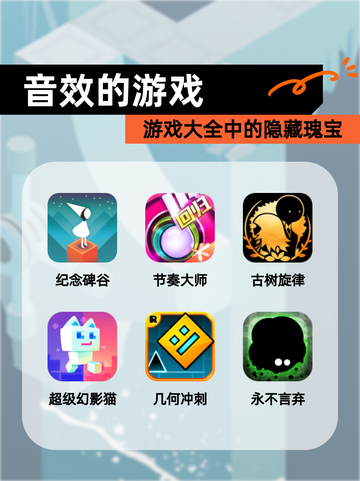 【音效的游戏】游戏大全中的隐藏瑰宝截图1