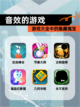 【音效的游戏】游戏大全中的隐藏瑰宝截图1