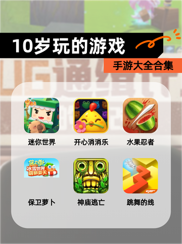 【10岁玩的游戏】手游大全合集截图1