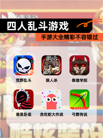 【四人乱斗游戏】手游大全精彩不容错过截图1