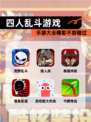 【四人乱斗游戏】手游大全精彩不容错过