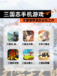 【三国志手机游戏】手游推荐里的必玩之作