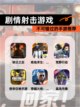 不可错过的【剧情射击游戏】手游推荐截图1